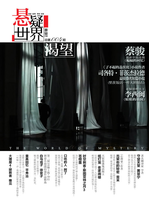 Title details for 蔡骏悬疑杂志：悬疑世界·渴望（他是我的渴望，也是我的罪孽与哀愁）（Cai Jun Mystery Magazine: Mystery World • Longing) by Cai Jun - Wait list